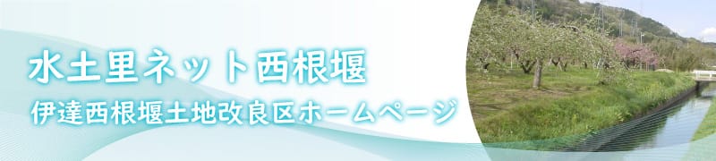 水土里ネット西根堰